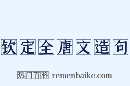 钦定全唐文造句是什么意思的图片